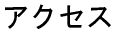 アクセス